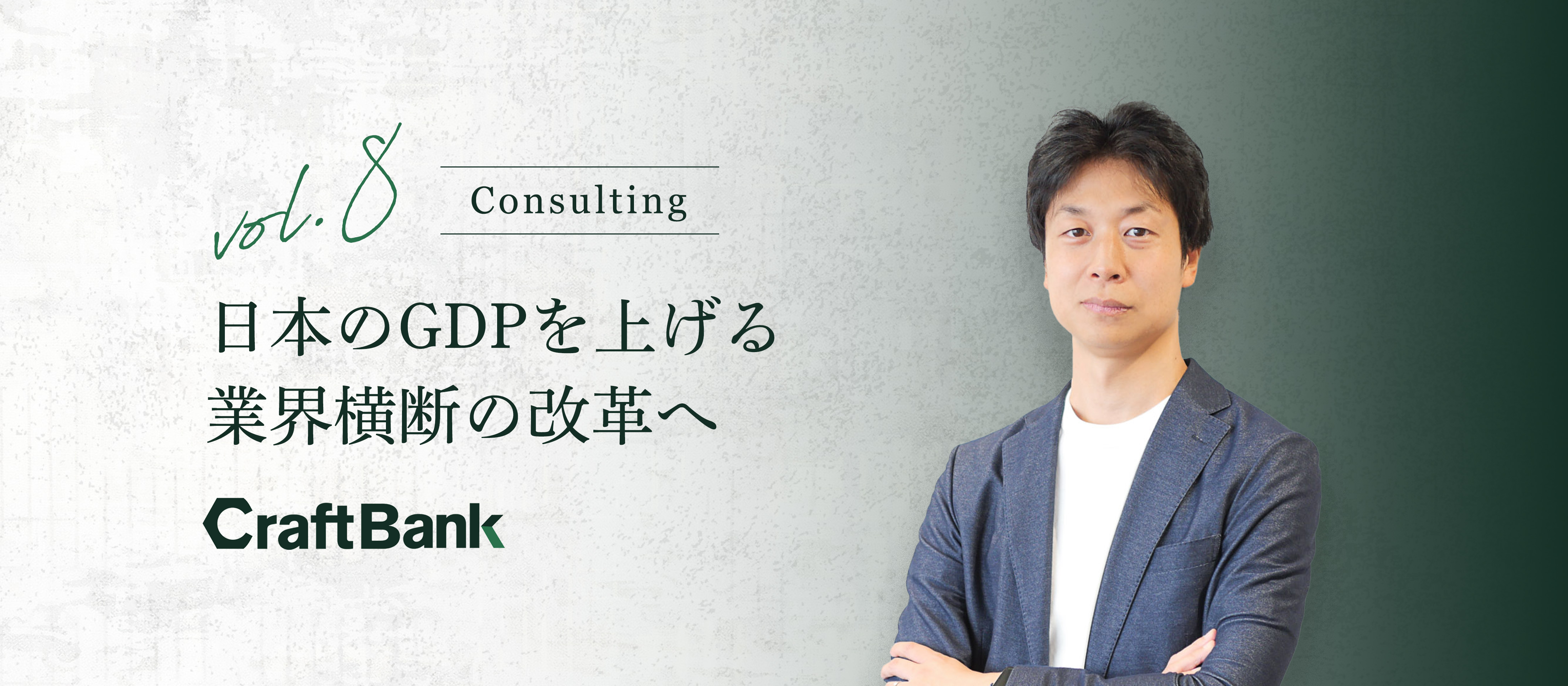 日本のGDPを上げる、業界横断の改革へ。前年比10倍目標を掲げるコンサルタントの野望