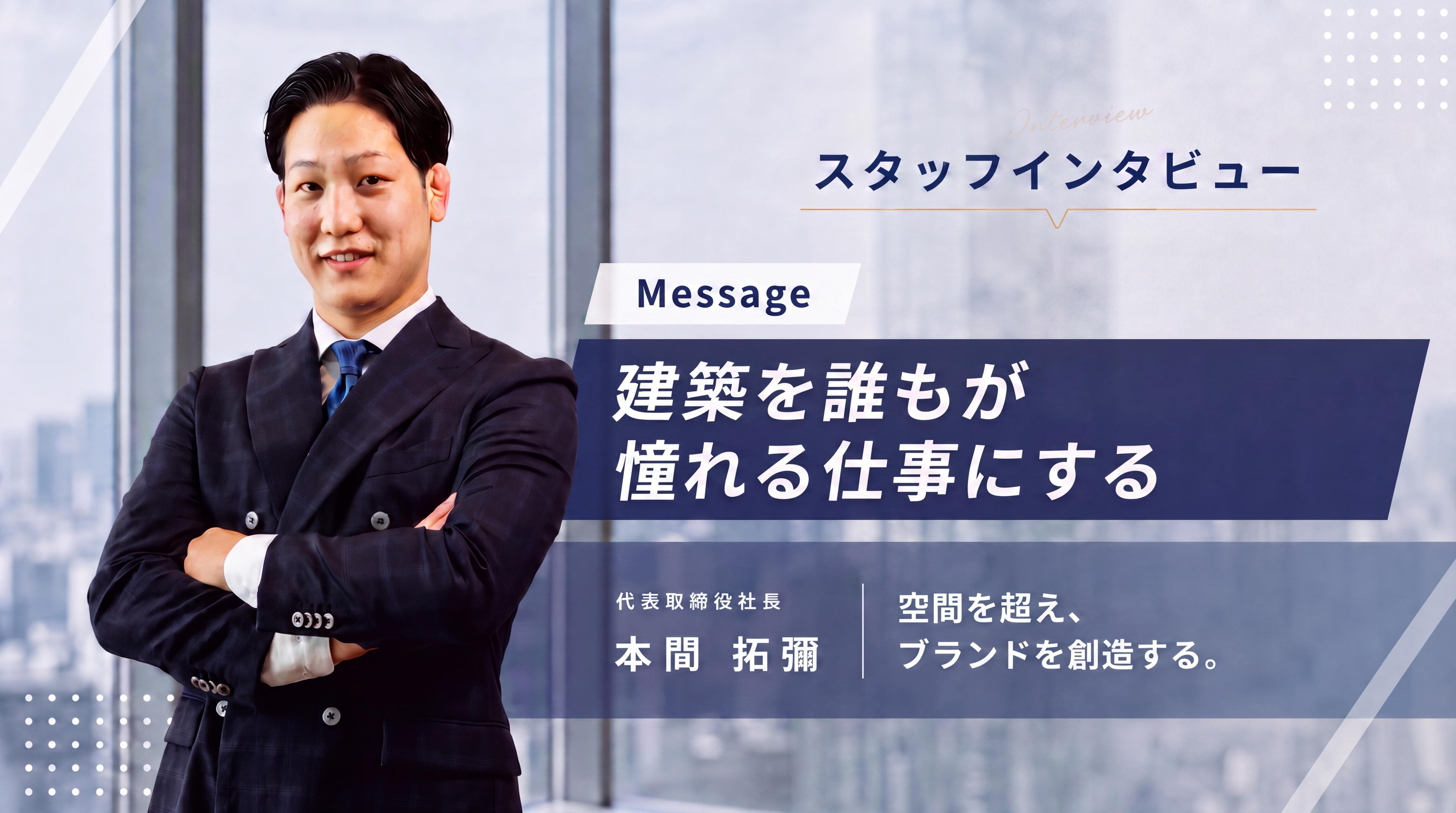 建築を誰もが憧れる仕事にする｜株式会社LS 代表取締役 本間拓彌インタビュー