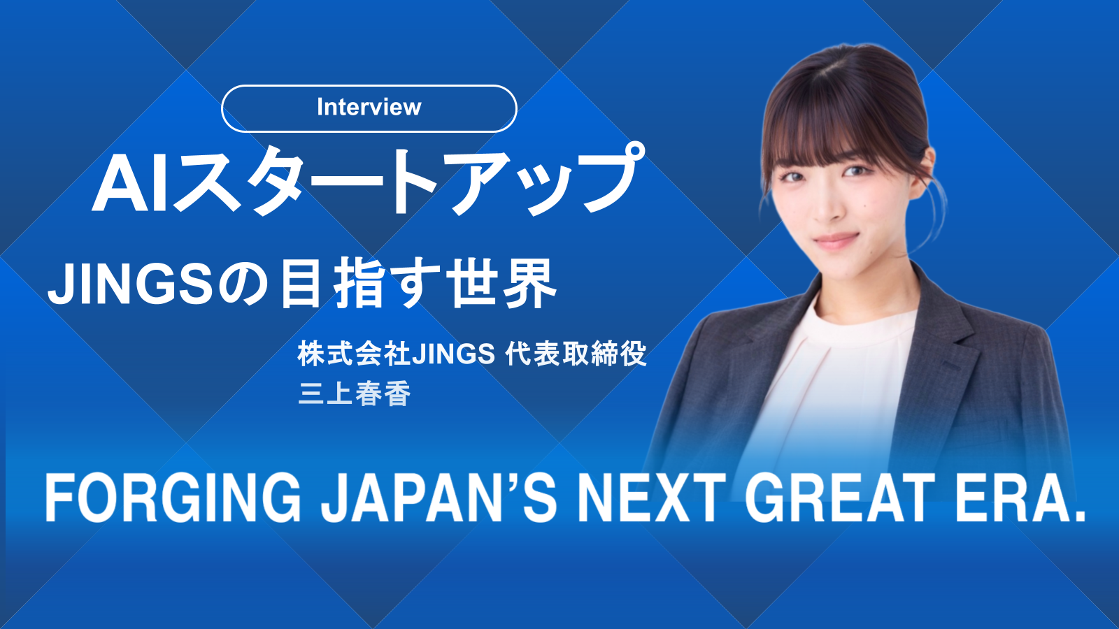 【代表インタビュー】AIスタートアップ・JINGSを創業した理由