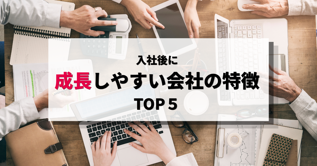 入社後に成長しやすい会社の特徴TOP5🌱