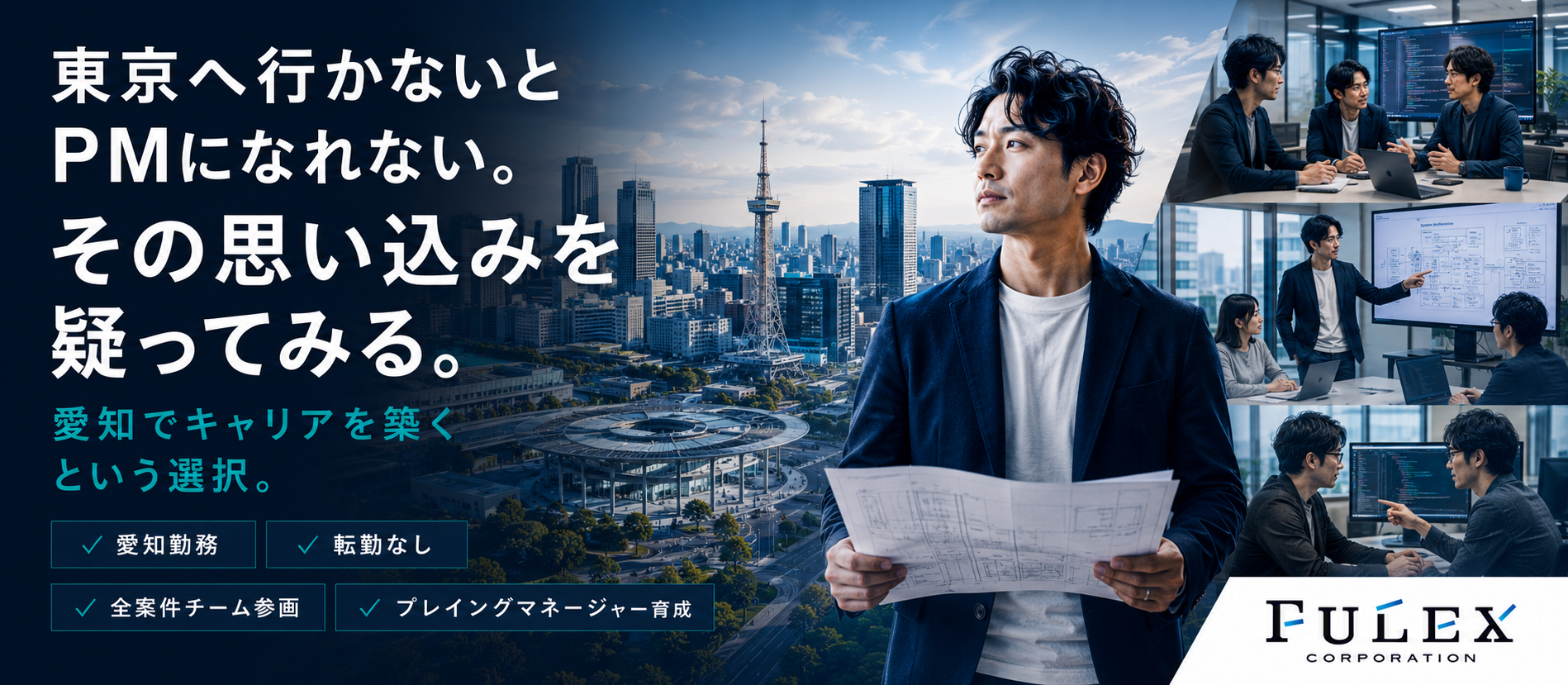 ＜FULEX/ソフトウェア事業＞ 東京へ行かないとPMになれない。その思い込みを疑ってみる。