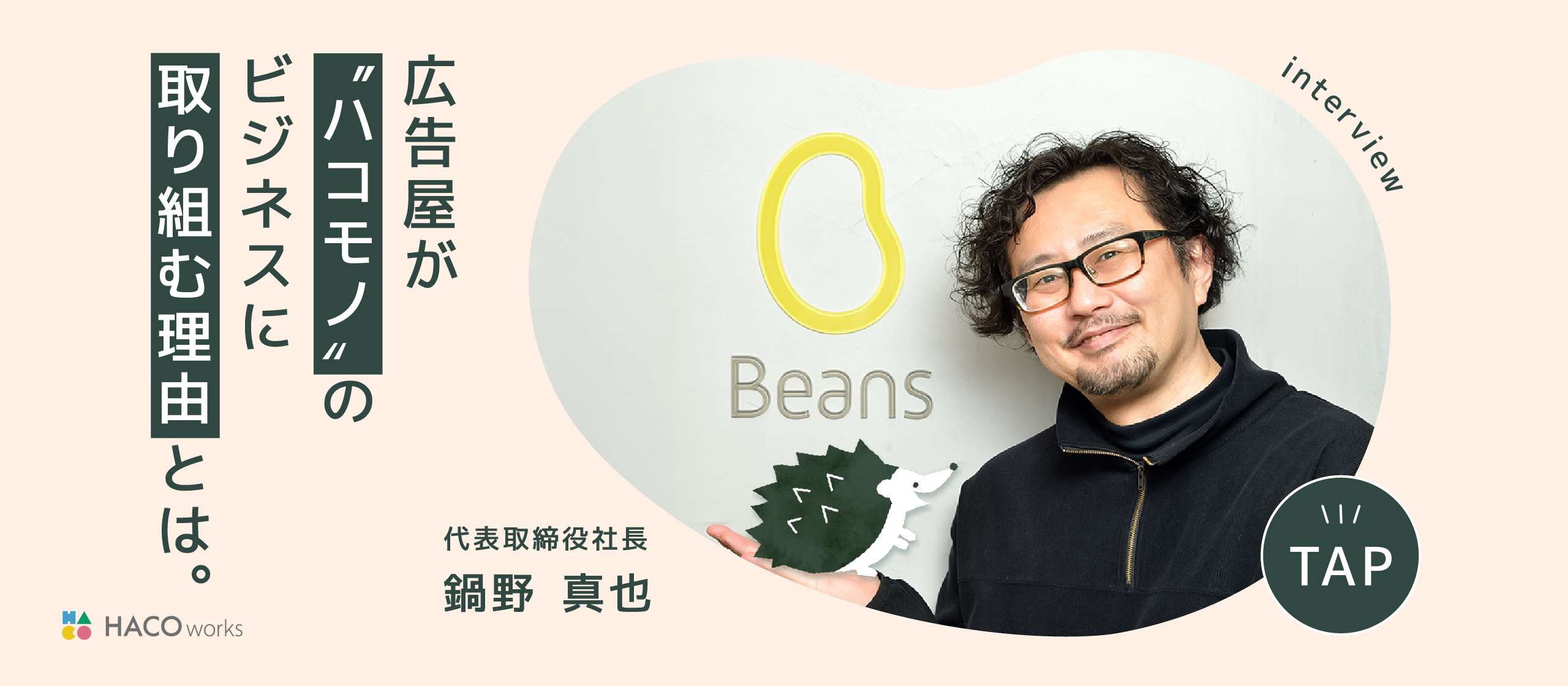 広告屋が“ハコモノ”のビジネスに取り組む理由とは。代表に聞く、新規事業『HACOworks』が目指す世界