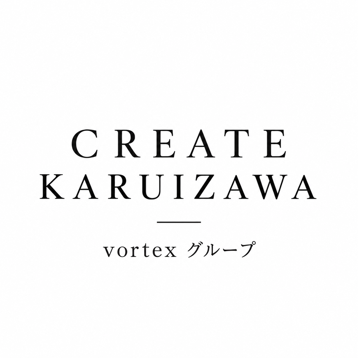株式会社クリエイト軽井沢不動産