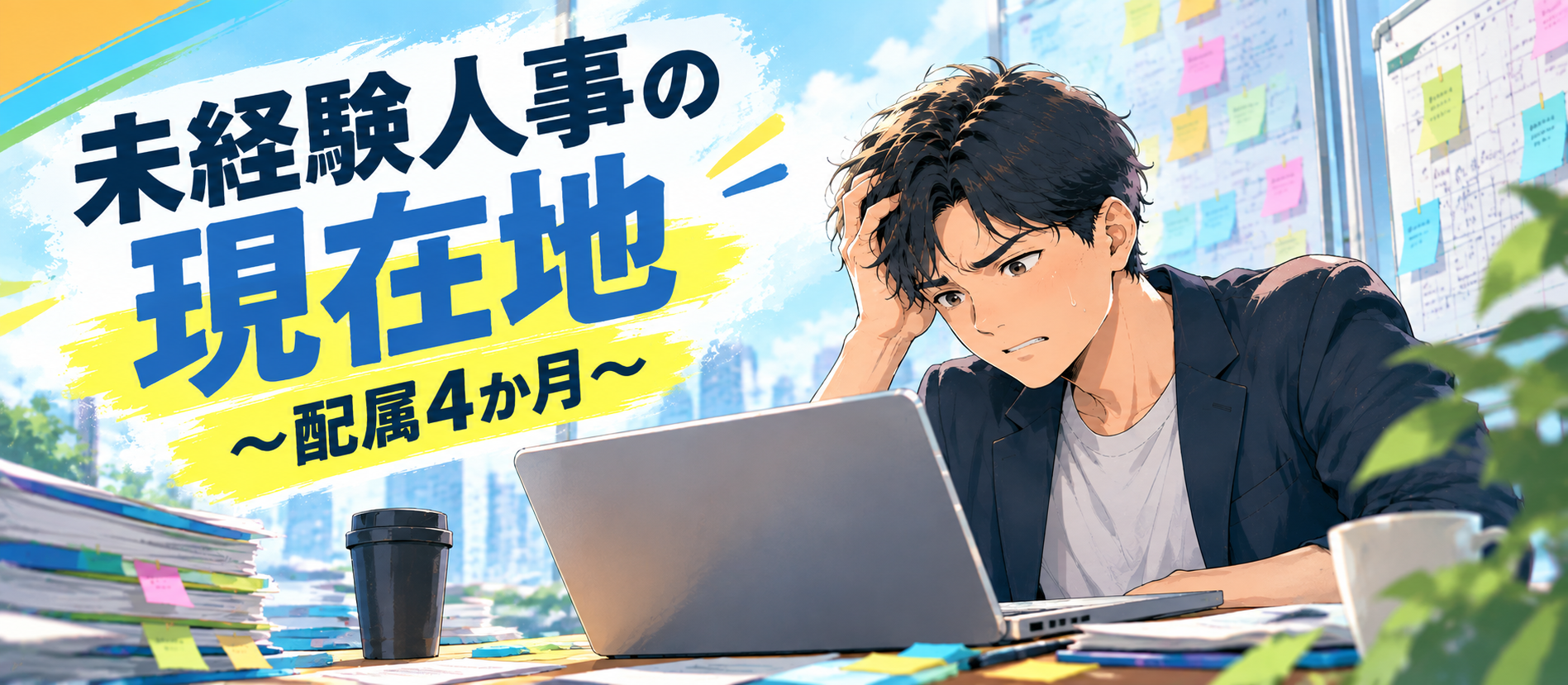 未経験人事の現在地～配属4ヵ月～