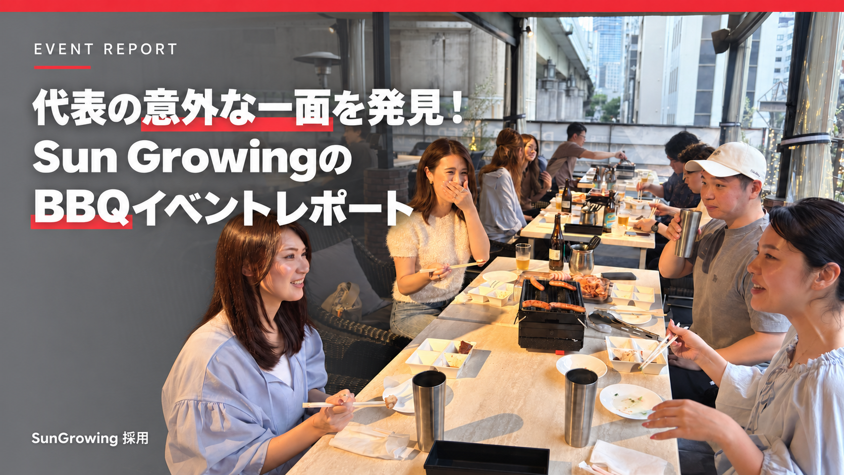 代表の意外な一面を発見！Sun GrowingのBBQイベントレポート