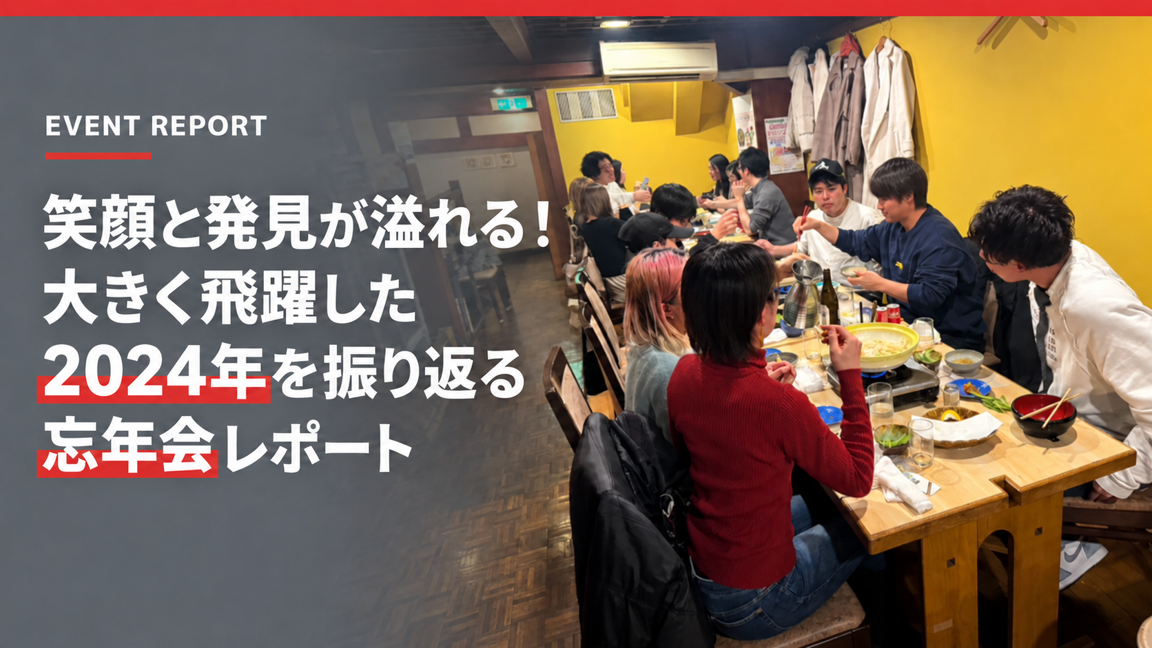 笑顔と発見が溢れる！2024年、忘年会で大きく飛躍した一年を振り返る！【イベントレポート】