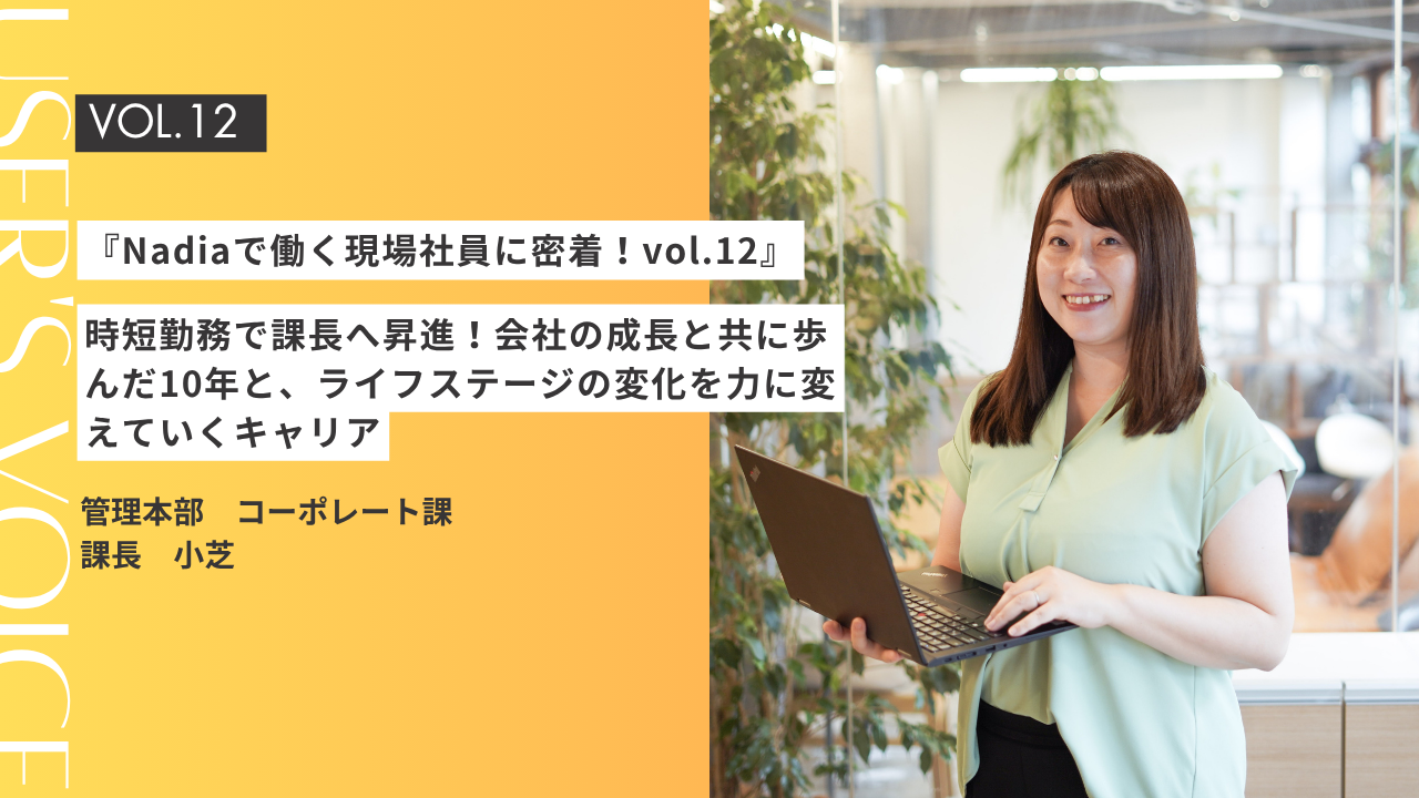 『Nadiaで働く現場社員に密着！vol.12』時短勤務で課長へ昇進！会社の成長と共に歩んだ10年と、ライフステージの変化を力に変えていくキャリア