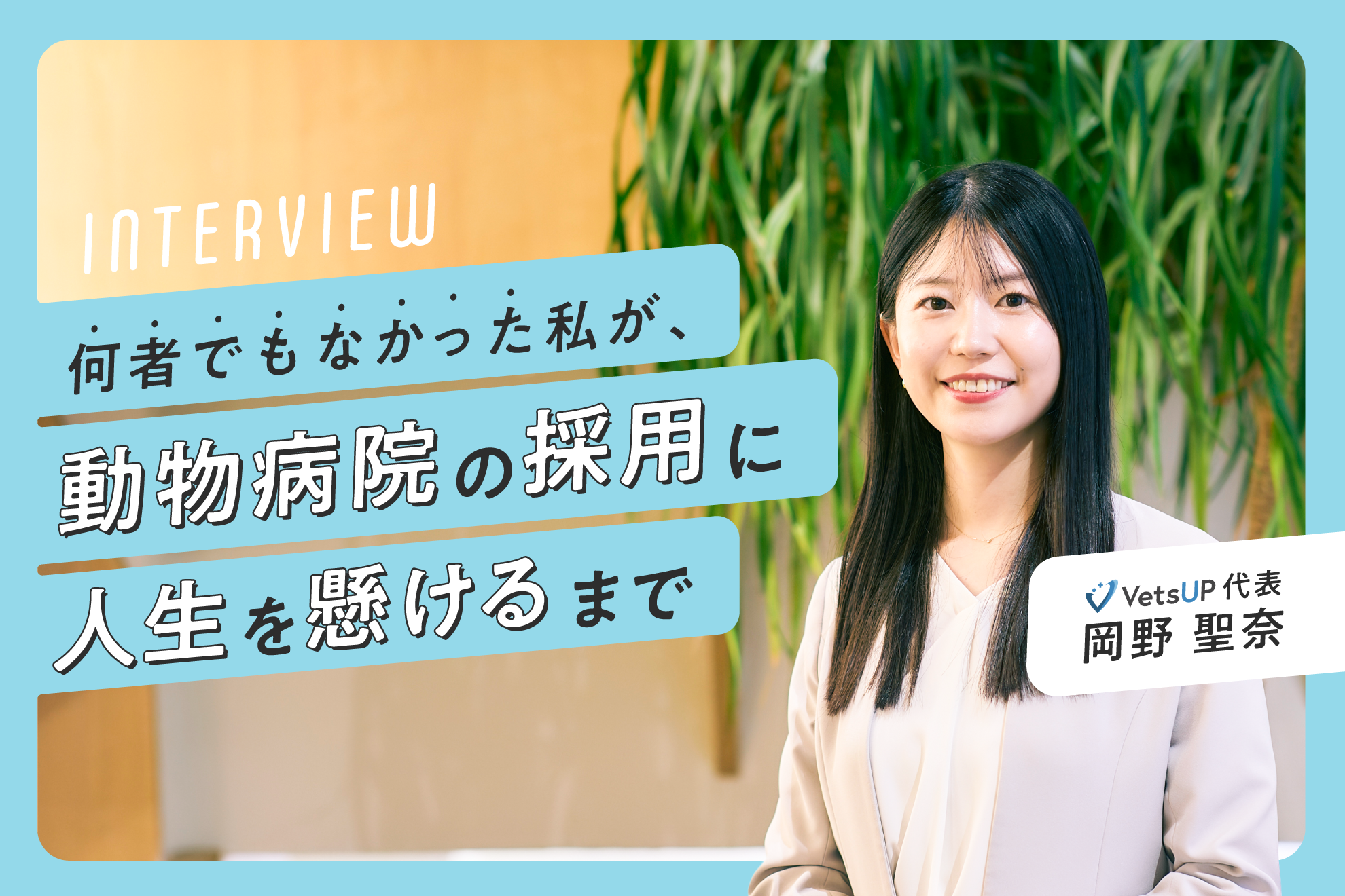 【代表インタビュー】「自分は何者でもない」と思っていた私が、動物病院の採用に人生を懸けるまで