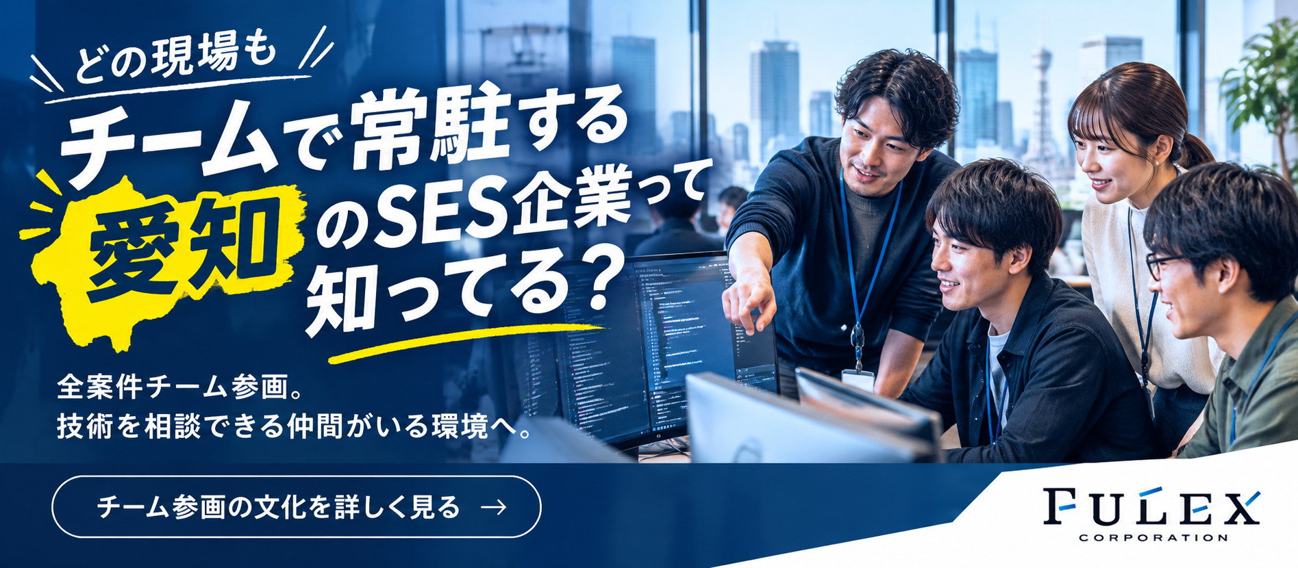 ＜FULEX/ソフトウェア事業＞ 一人常駐ではない。チームで成長する技術部の文化