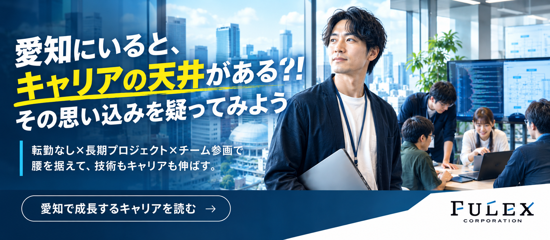 ＜FULEX/ソフトウェア事業＞愛知でエンジニアとして成長するには？長期プロジェクトが生む本質的な技術力