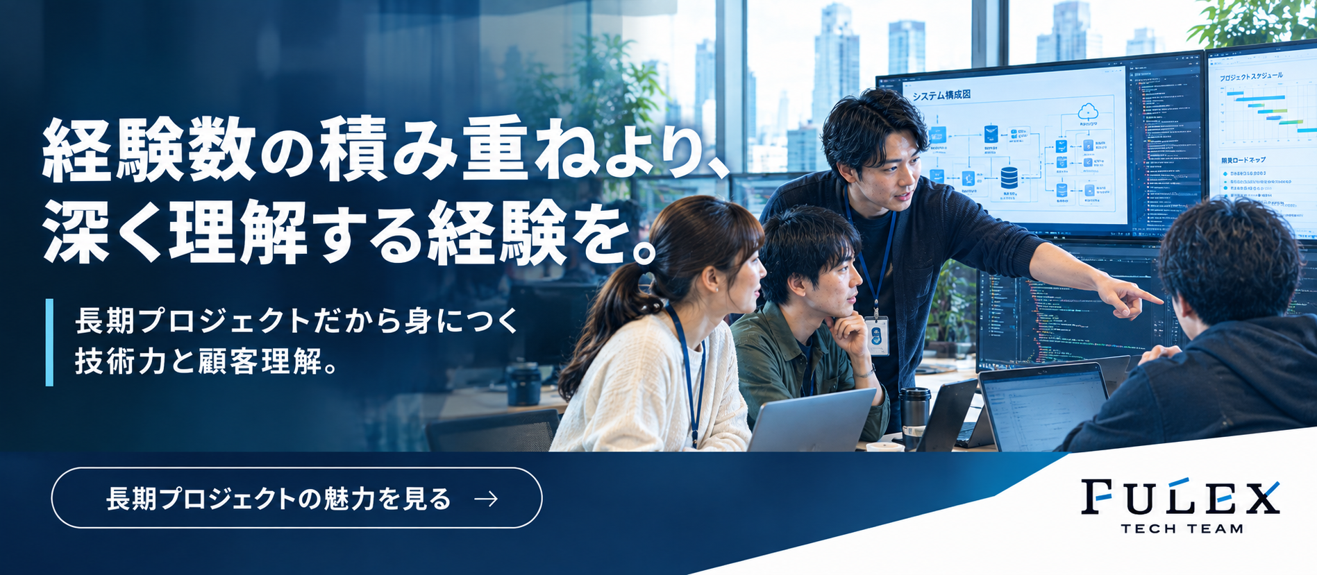 ＜FULEX/ソフトウェア事業＞ 長期プロジェクトだからこそ身につくスキルとは？