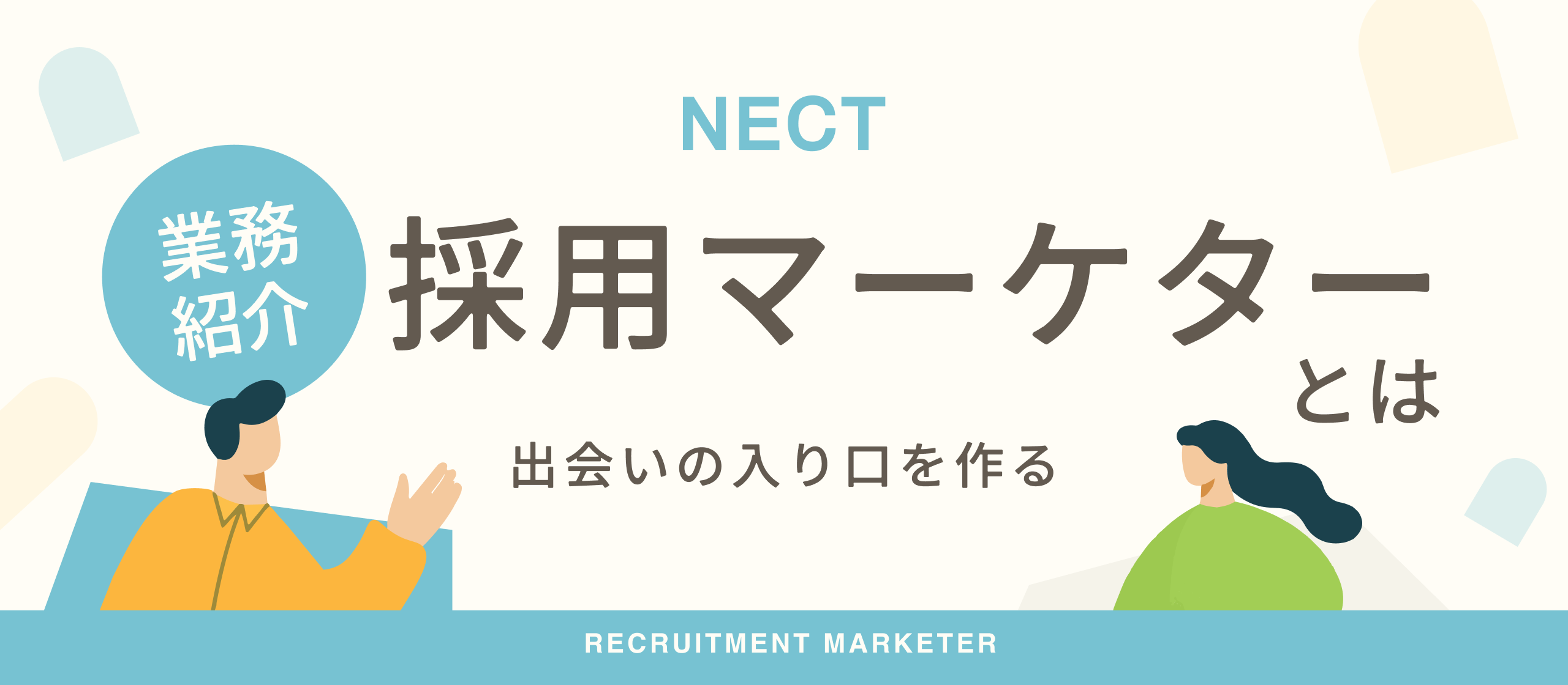 【業務紹介】出会いの入り口を作る。企画から面談まで担当するNECTの採用マーケターとは