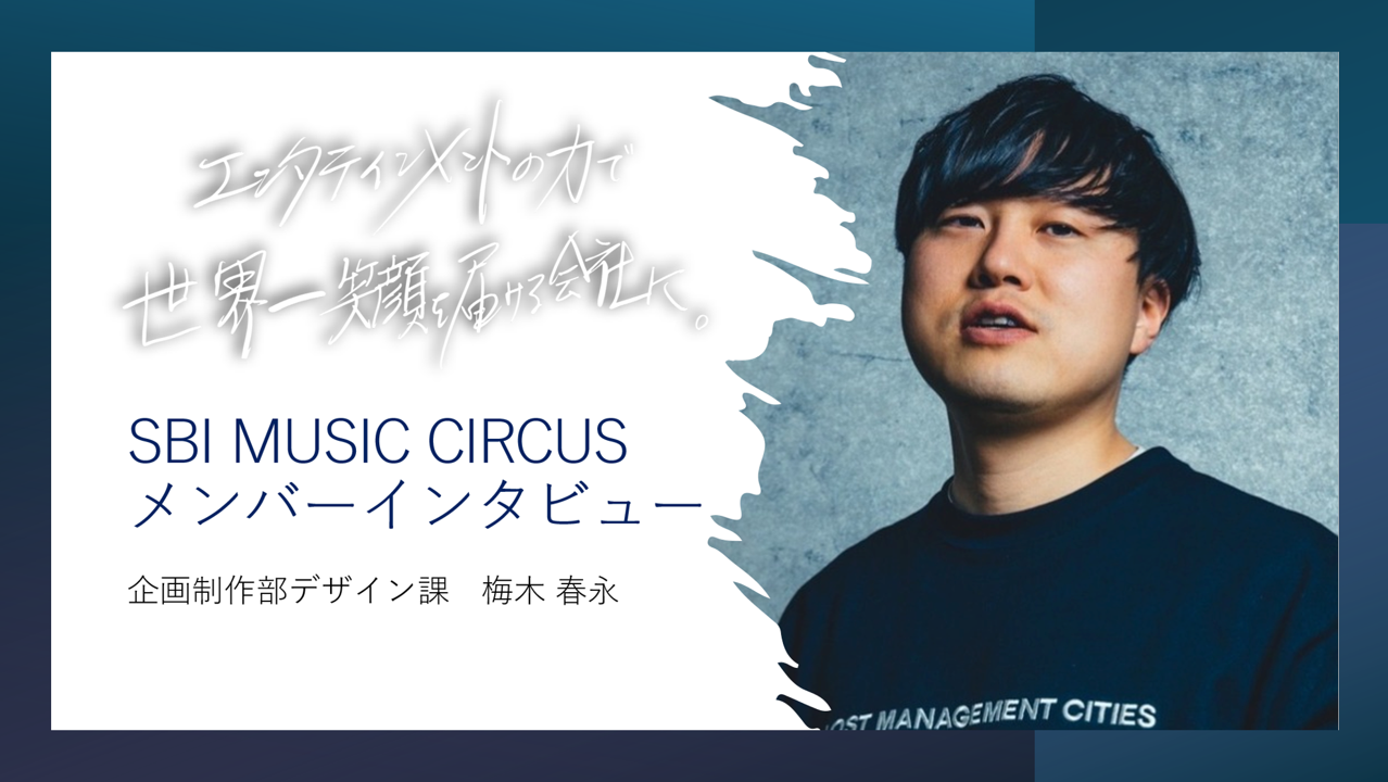 「自分が創ったクリエイティブで、何万人の熱狂を生み出す」——SBI MUSIC CIRCUSの心臓部を担うデザイナー隊長・梅木が語る、フェス×デザインの真髄