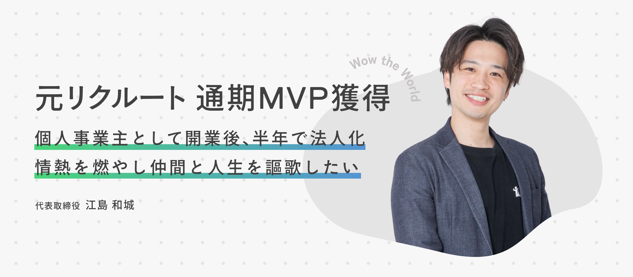 元リクルートで通期MVPを獲得し、個人事業主を経て会社を設立。会社の強みは推進スピードの速さ