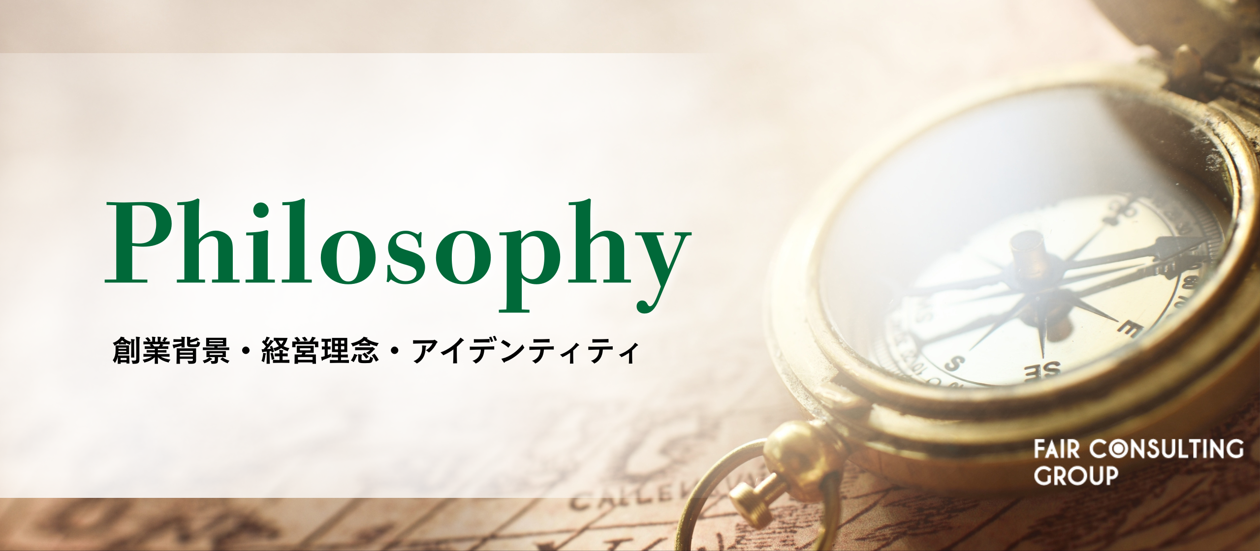 【Philosophy】フェアコンサルティングの創業背景・経営理念・アイデンティティについて