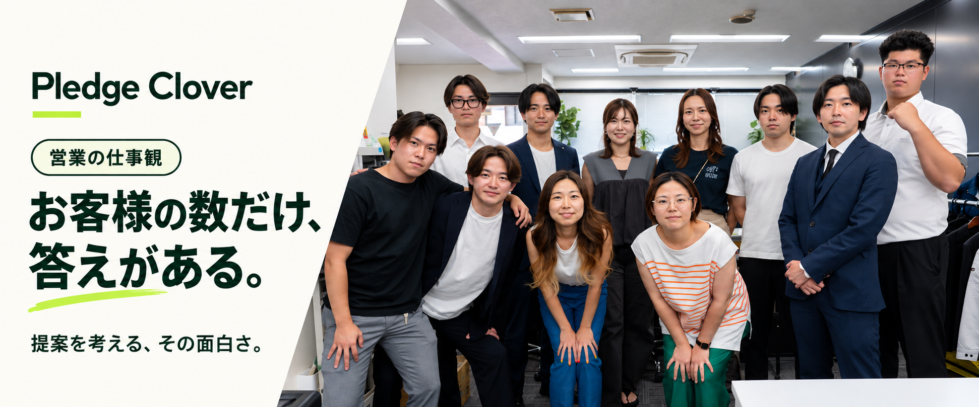 お客様の数だけ、答えがある。Pledge Cloverが考える提案営業の面白さ