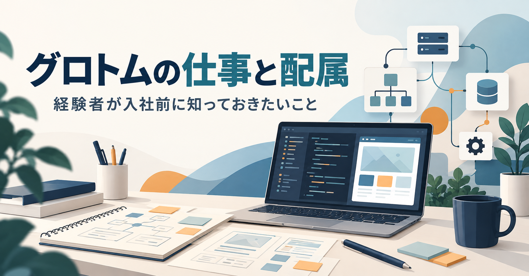 経験者が入社前に知っておきたい、グロトムの仕事と配属
