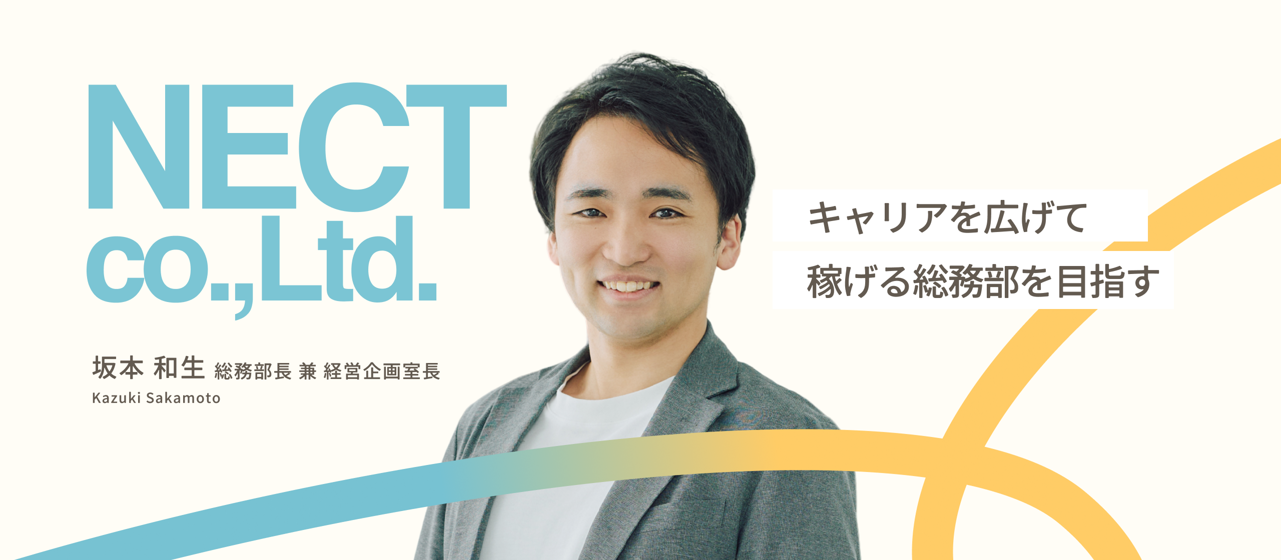 【部長インタビュー】総務はただのルーティン業務じゃない。NECTが描く「稼げる総務」とは
