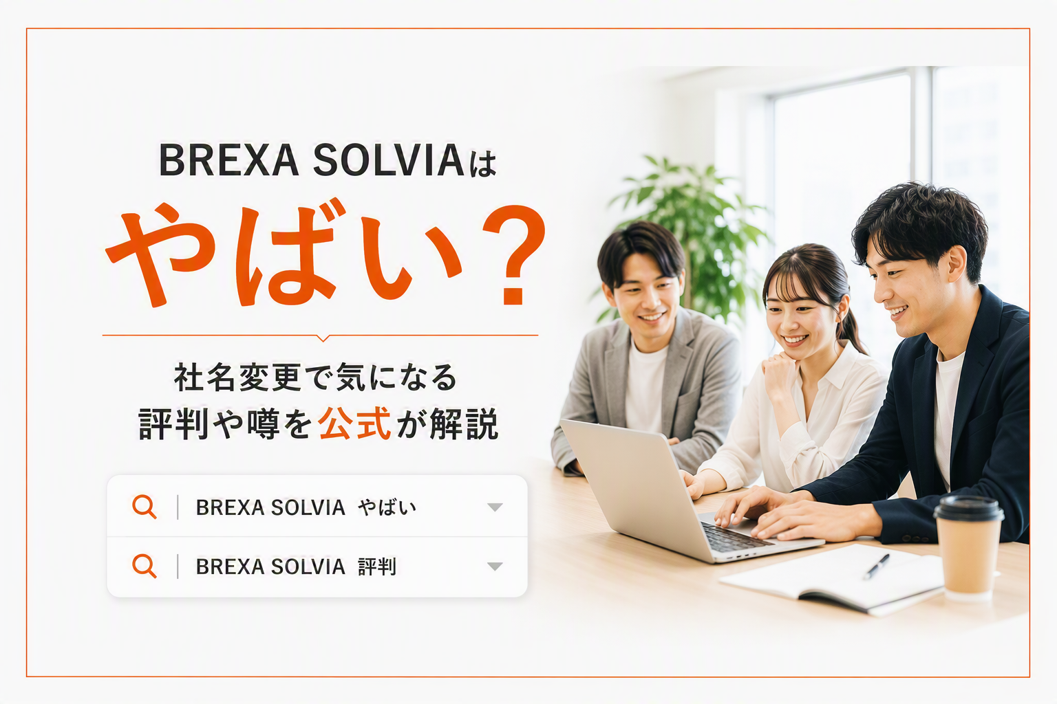 BREXA SOLVIAはやばい？気になる評判や噂を公式が解説