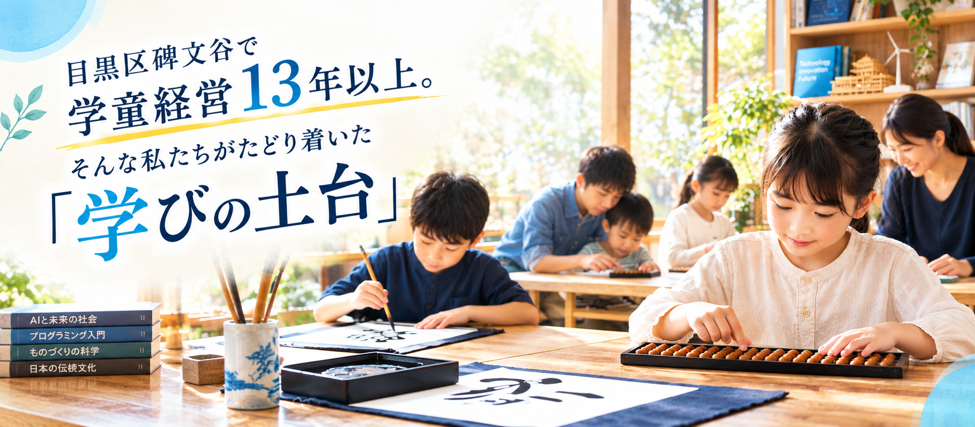 ＜ALQ/学童保育事業＞起業家教育を研究してきた私たちが、今あらためて「そろばん・書道」を大切にする理由