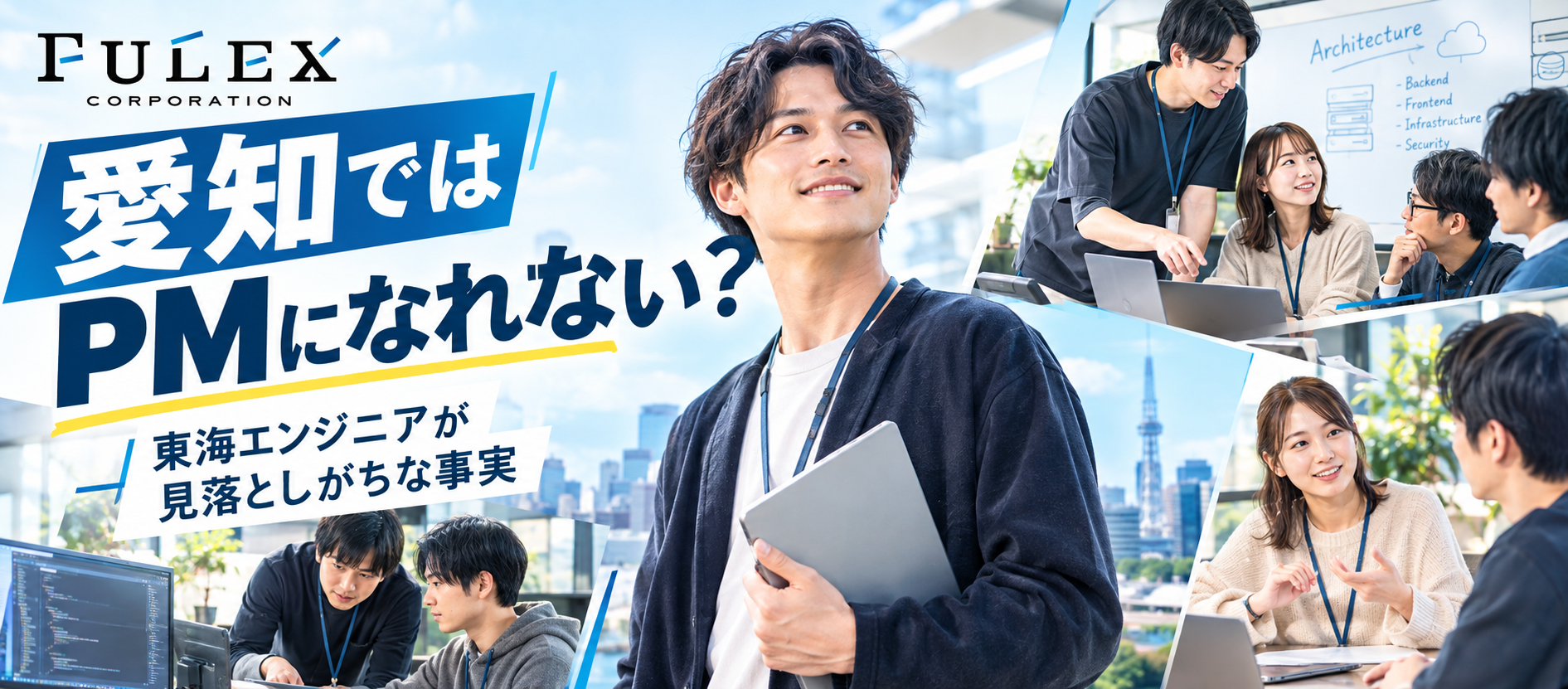 ＜FULEX/ソフトウェア事業＞ 愛知でPMを目指すエンジニアが最初にぶつかる壁とは？