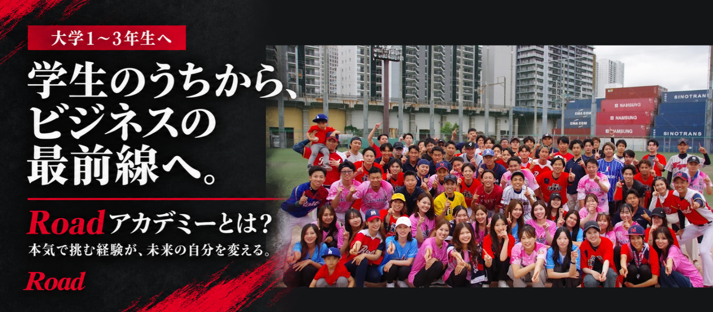 【大学1~3年必見！】学生のうちからビジネスの最前線の経験を！社会人で差をつけられるRoadアカデミーとは？