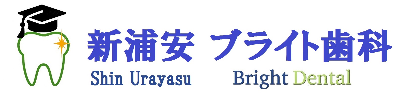 新浦安ブライト歯科