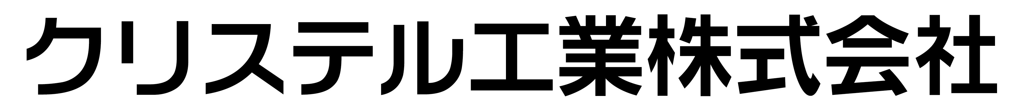 クリステル工業株式会社