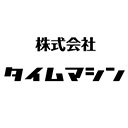 株式会社タイムマシン