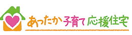 あったか子育て応援住宅　株式会社