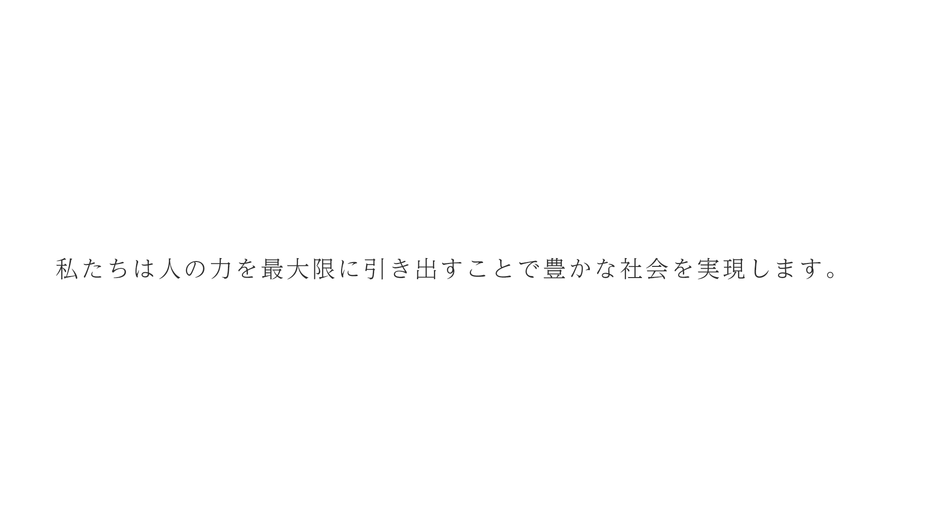 なぜイノベーター・ジャパンを創業したか？｜創業者 渡辺順也に語りに語ってもらいました。第７話「私たちは人の力を最大限に引き出すことで豊かな社会を実現します。」