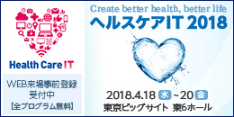 ヘルスケアIT 2018に出展します
