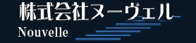 株式会社ヌーヴェル