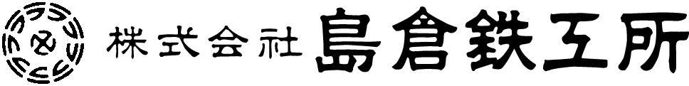 株式会社島倉鉄工所