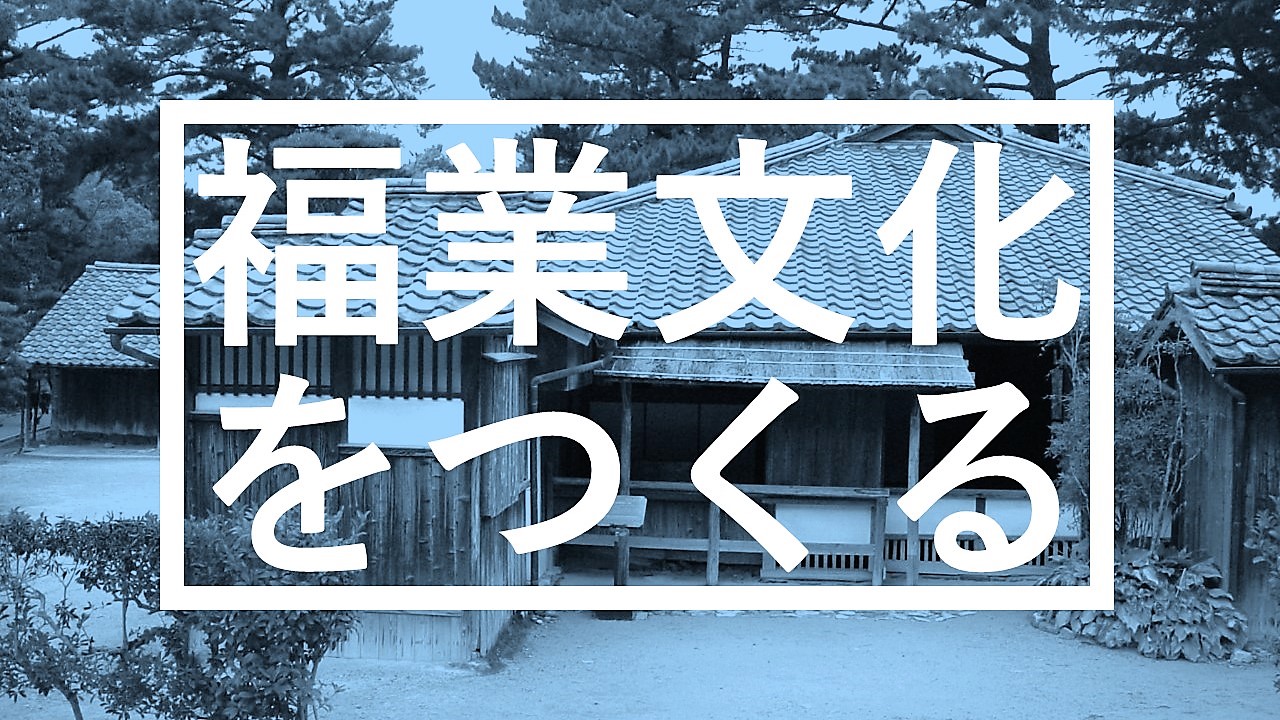 今年のエッセンスは「新しい福業文化をつくる」