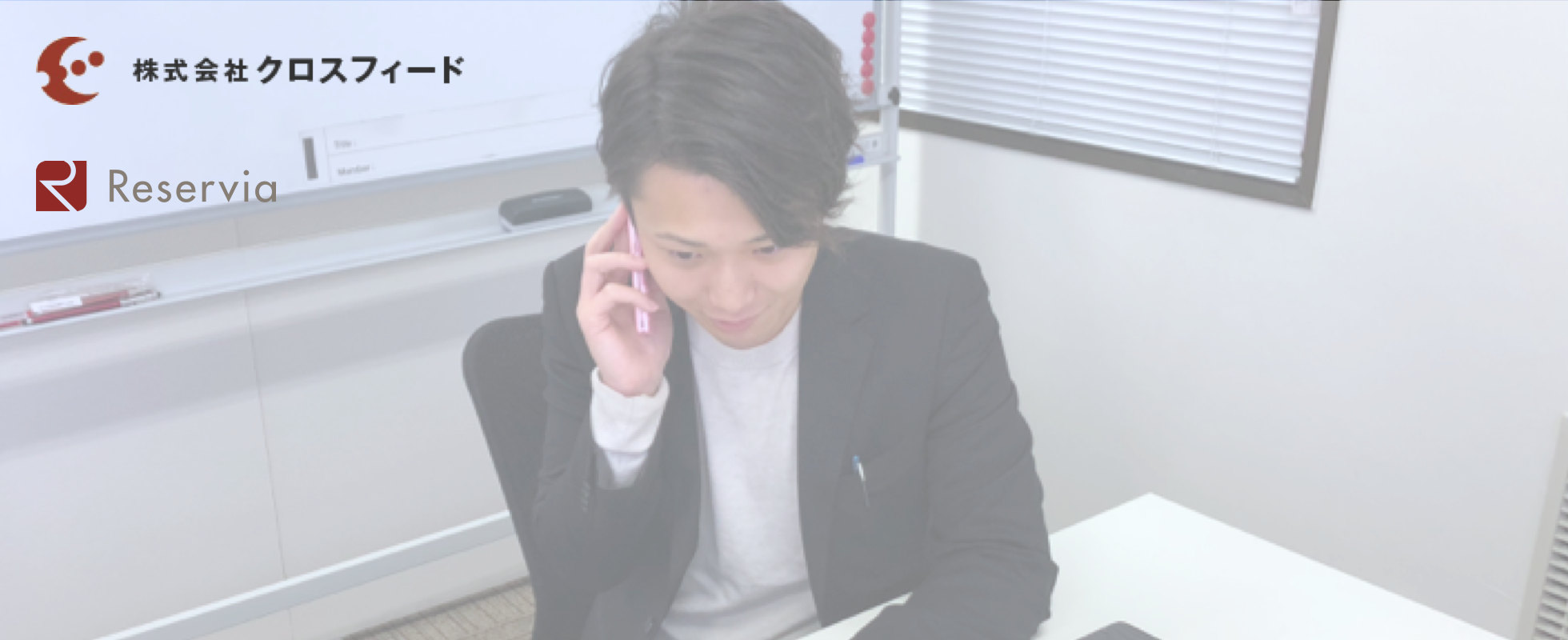 美容向け予約システム【リザービア】営業：堀内さん。３年で美容向けルートセールス営業を退職後、新規開拓営業に転職した理由とは？