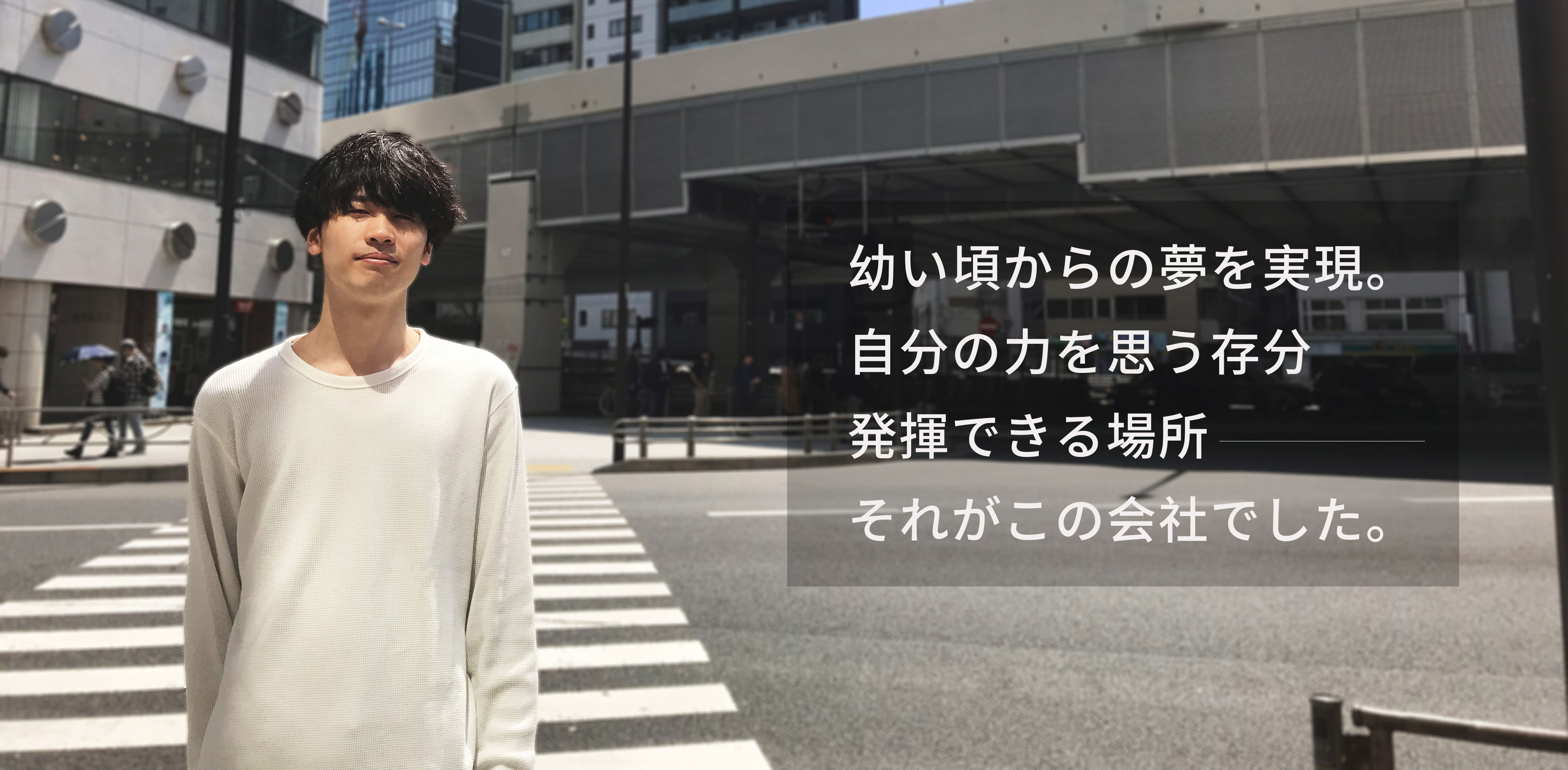 「デザインの仕事がしたい！」幼い頃からの夢を実現。今後は平面からリアルの世界へ。ARでアルネリを盛り上げていくのが目標です。