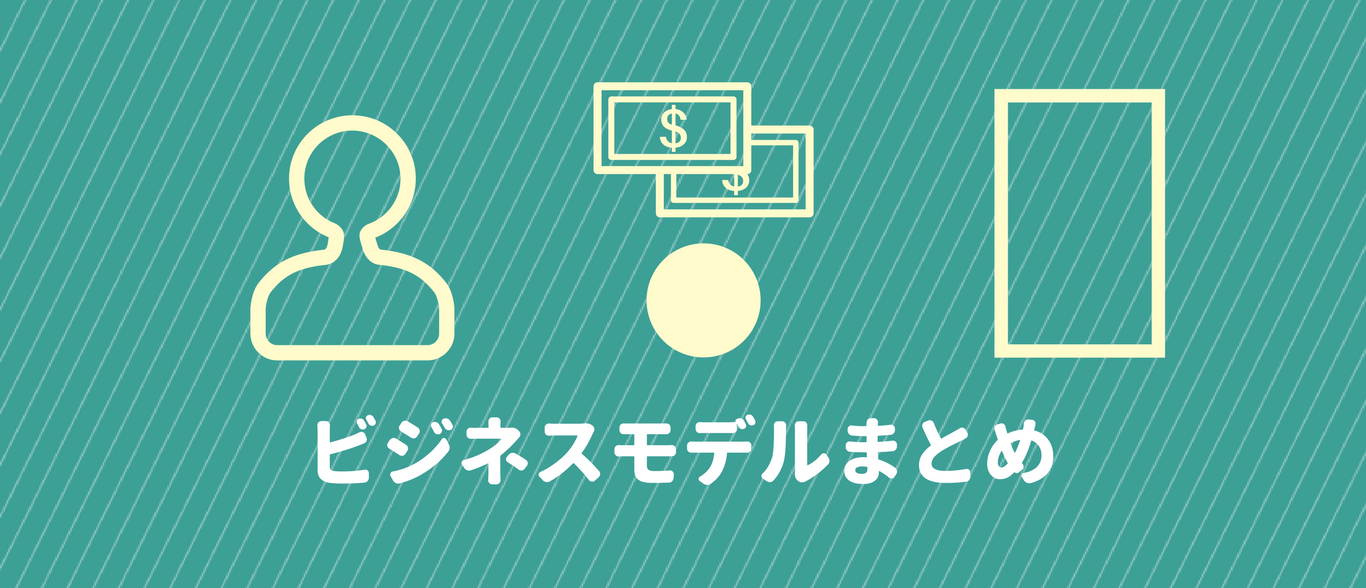 よくある８個のビジネスモデルについてまとめてみた 新卒だけど新規事業責任者