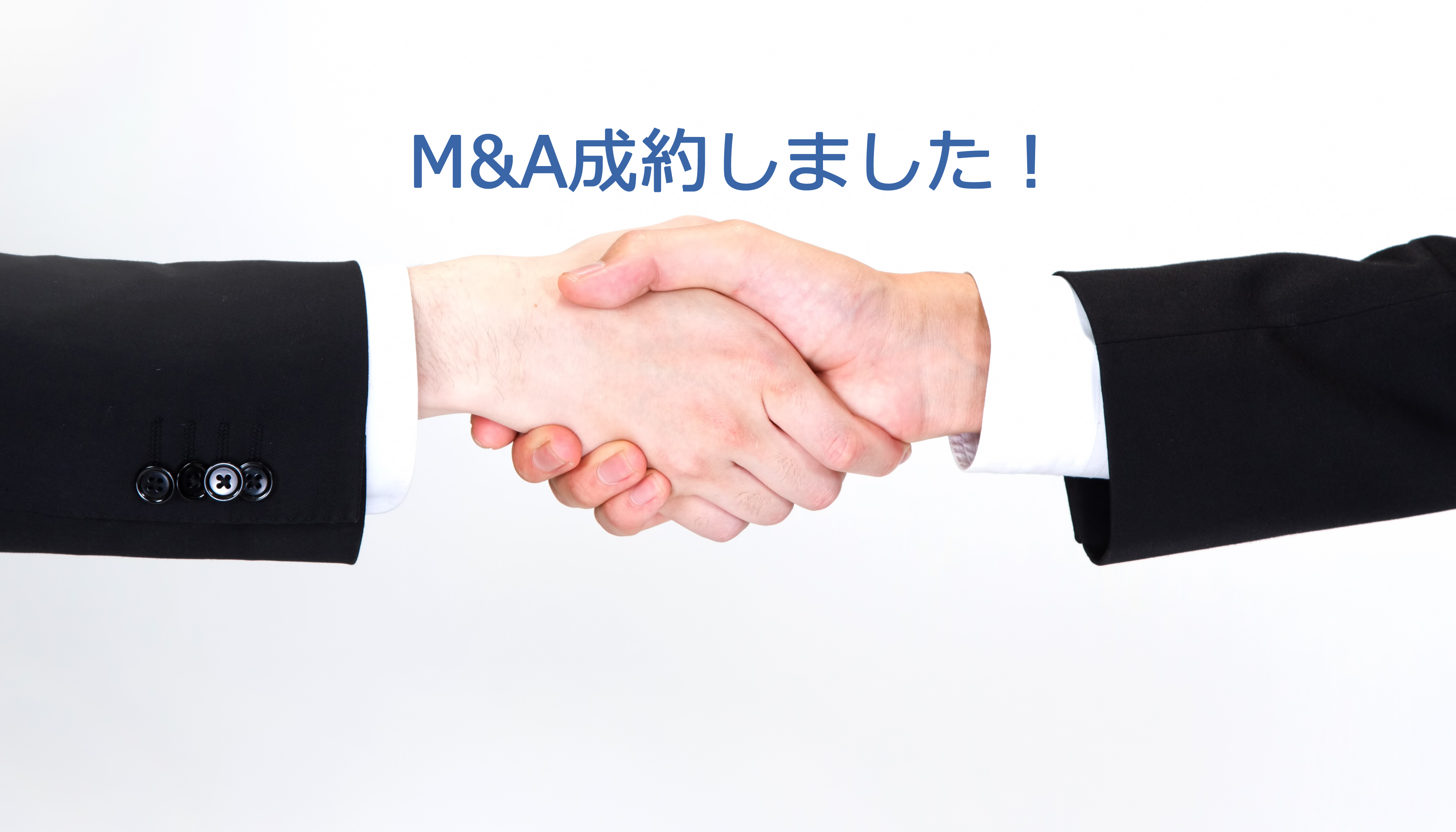 M&A成約しました