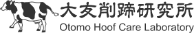 大友削蹄研究所