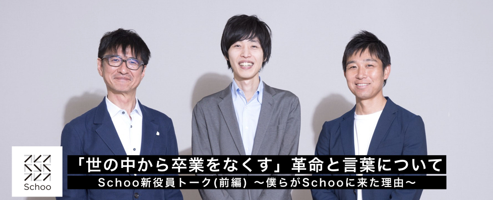 「世の中から卒業をなくす」革命と言葉について　スクー 新役員トーク〜入社理由編〜