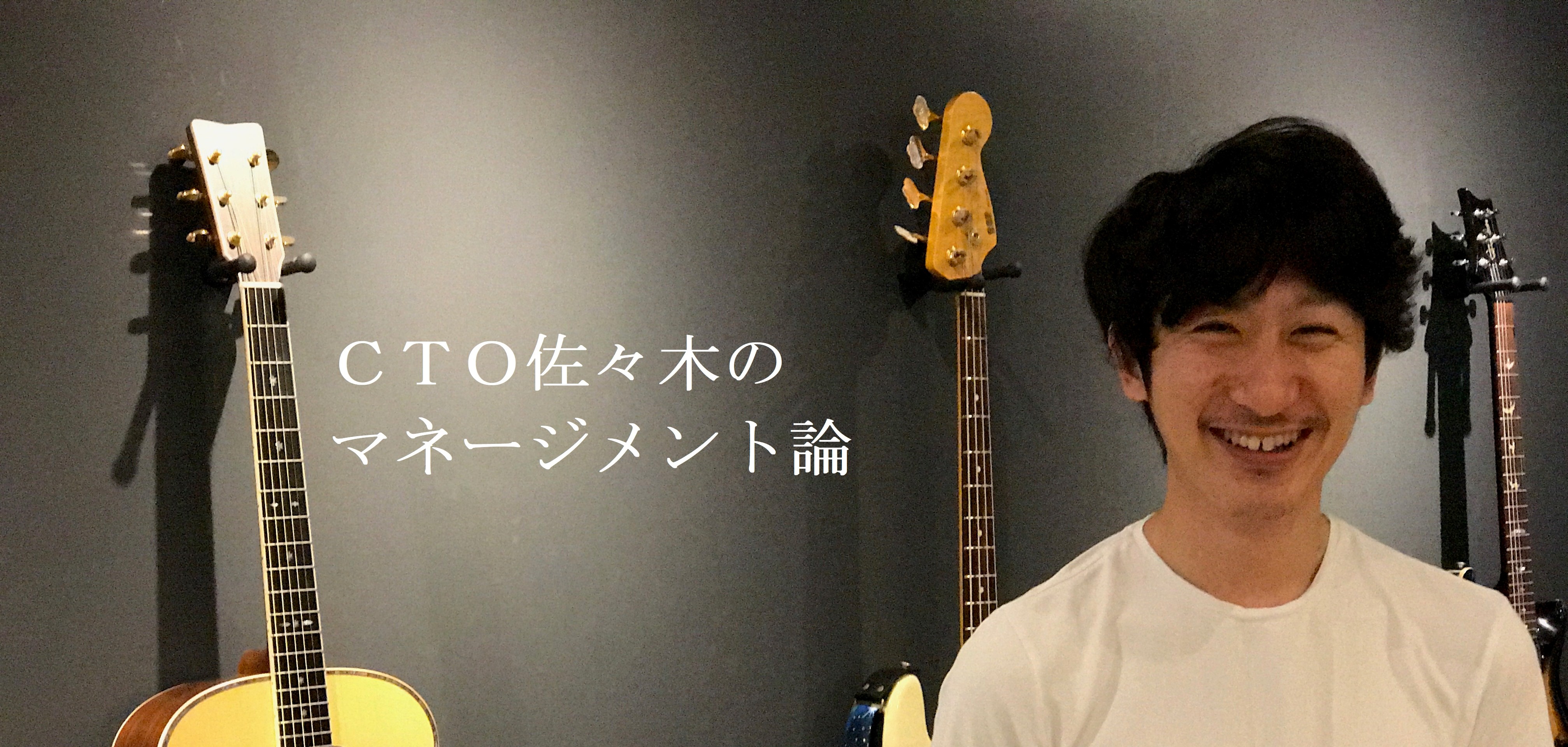 CTOにマネージメントについて聞いてみた