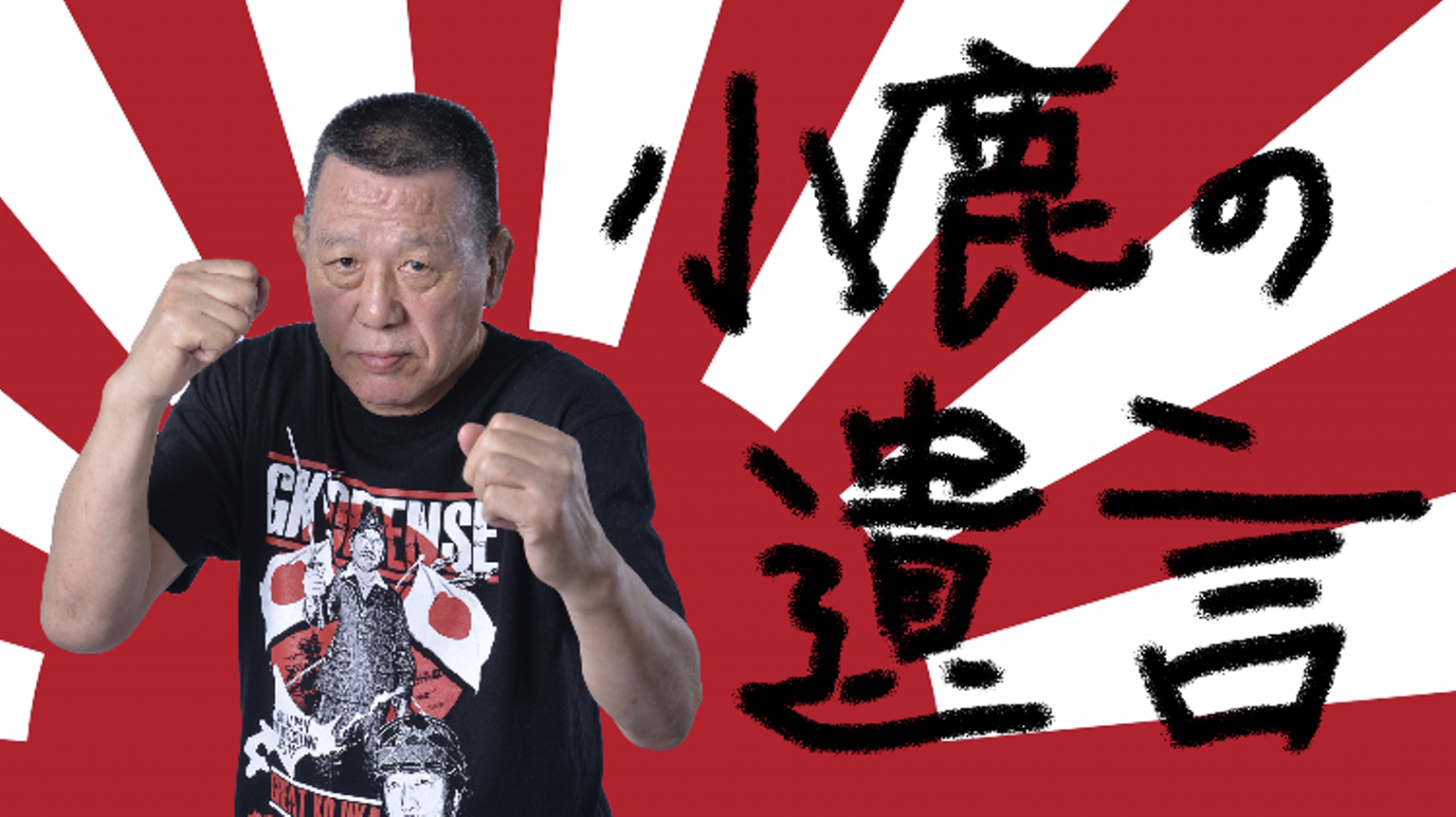 SHOWROOMで「小鹿の遺言」配信スタート！