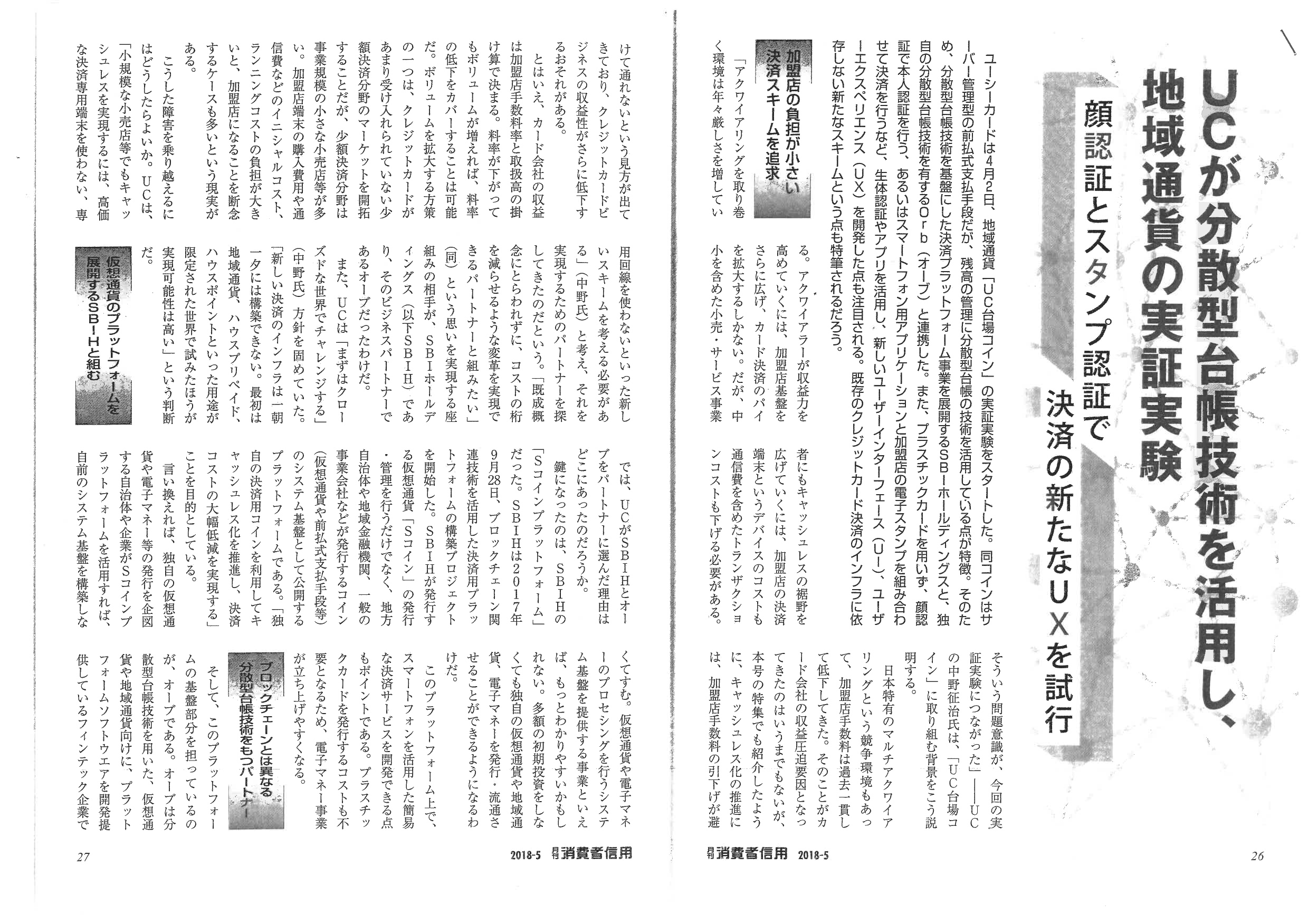 【プレスリリース】『月刊消費者信用』にて、ユーシーカード社との取り組み「UC台場コイン」の特集記事が掲載されました。