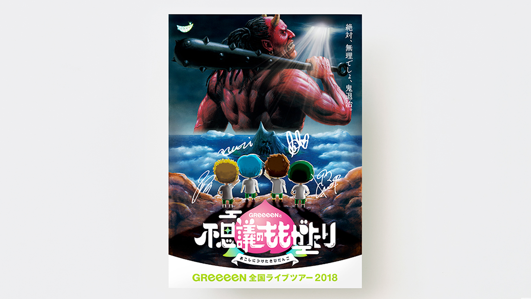 Greeeen 18 全国ライブツアー キーヴィジュアル タイトルロゴ By 株式会社bythree