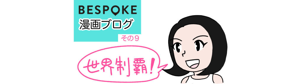 漫画ブログ９話目「明美社長ソワソワ。新しい営業さんがついにJOIN！」の巻