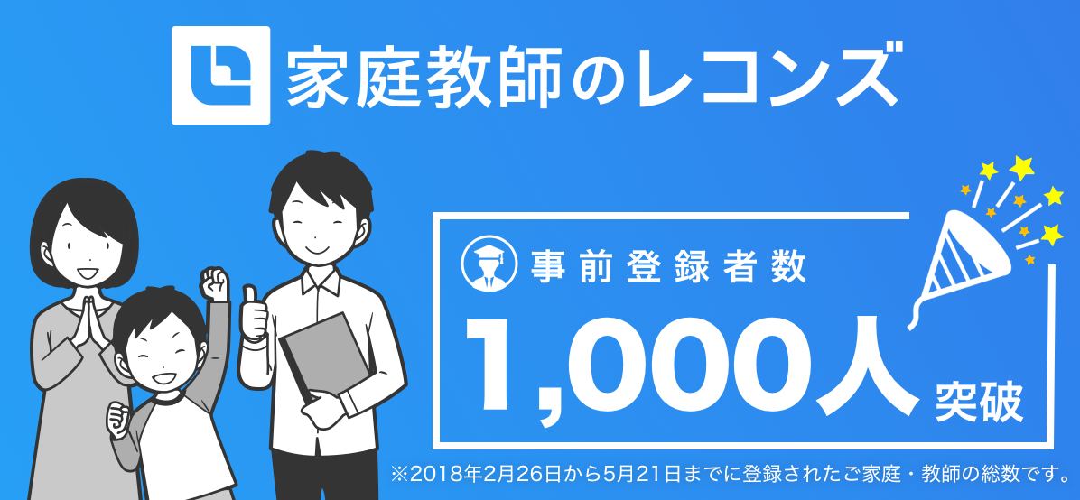 「家庭教師のレコンズ」本日サービス開始🎉