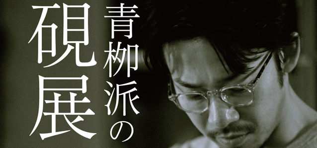 製硯師 青栁貴史さん初の個展『青栁派の硯展』をプロデュースしました