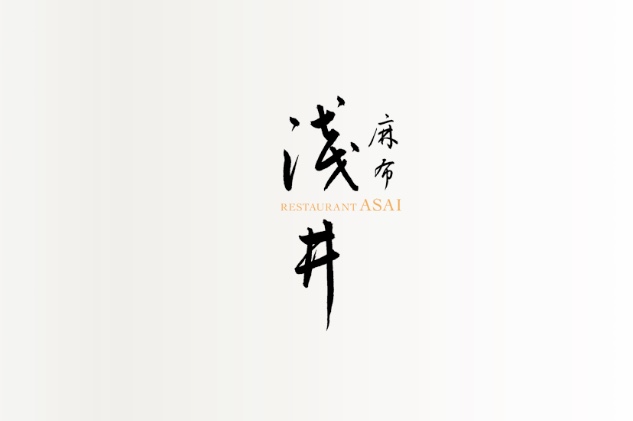 麻布淺井