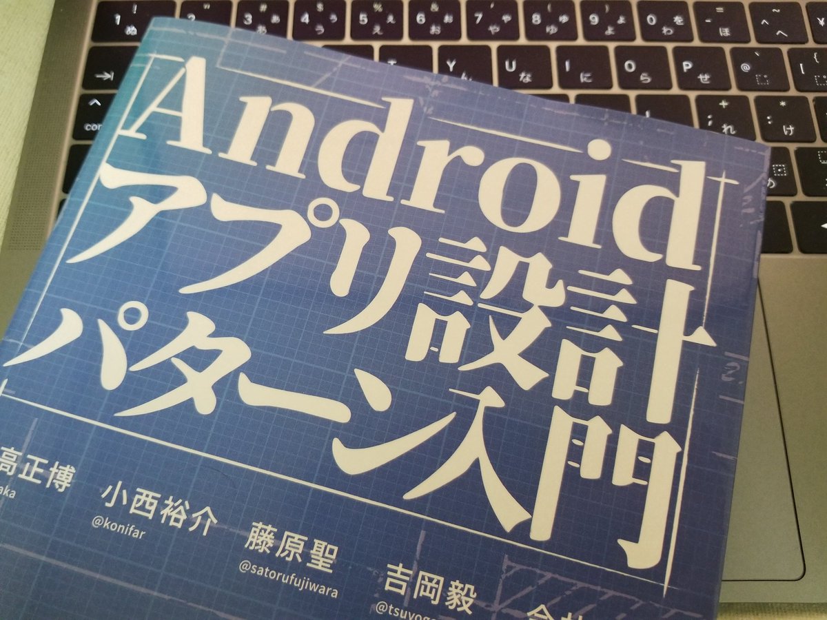 Androidアプリ設計パターン入門を読みました